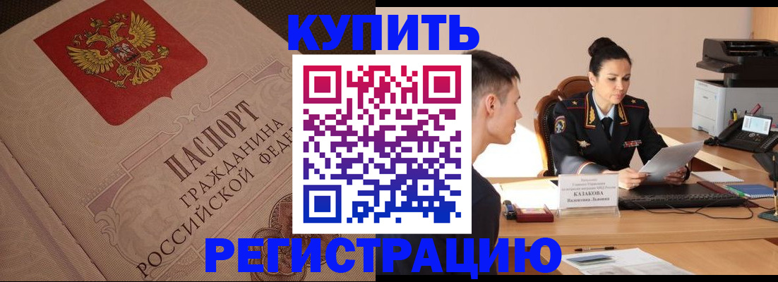 регистрация в Отрадном